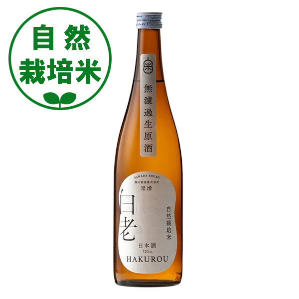【冷蔵】白老自然栽培米の酒 無濾過生原酒 720ml