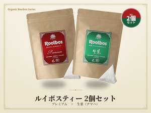 オーガニックルイボスティー2個セット ヒモなし三角ティーバッグ（ご家庭用サイズ）【TG】