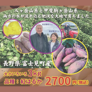 【自然栽培】長野県産「紅はるか」3kg箱【TM】