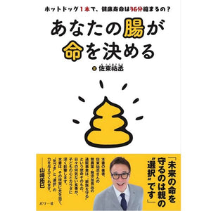あなたの腸が命を決める 　佐東祐丞 (著)