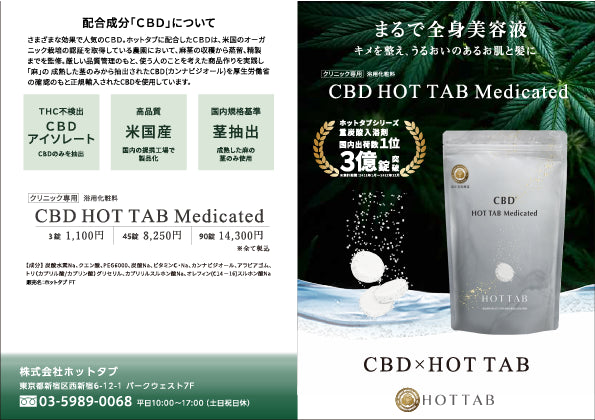 薬用メディケイテッドホットタブHOTtab medicated hot tab fit=scale-down,w=1200
