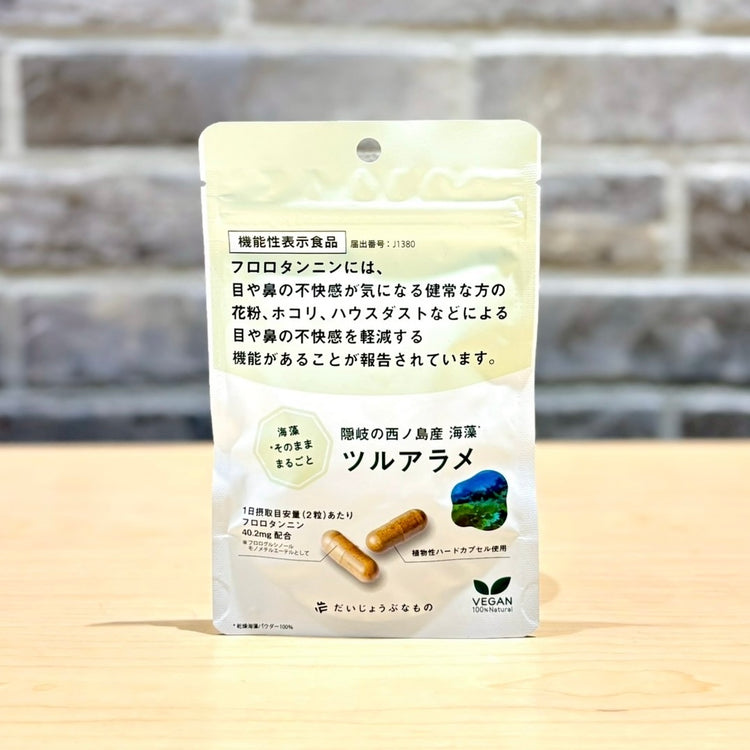 隠岐の西ノ島 ツルアラメ サプリメント＜60カプセル＞【TS
