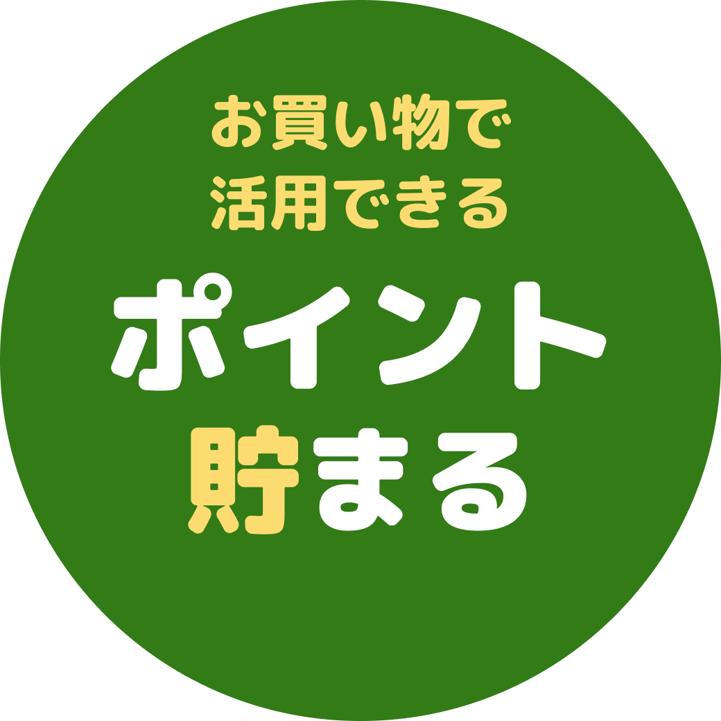 ポイント貯まる