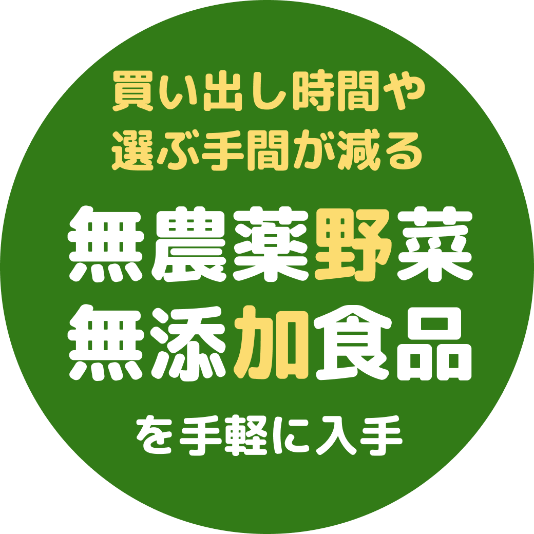 無農薬野菜・無添加食品