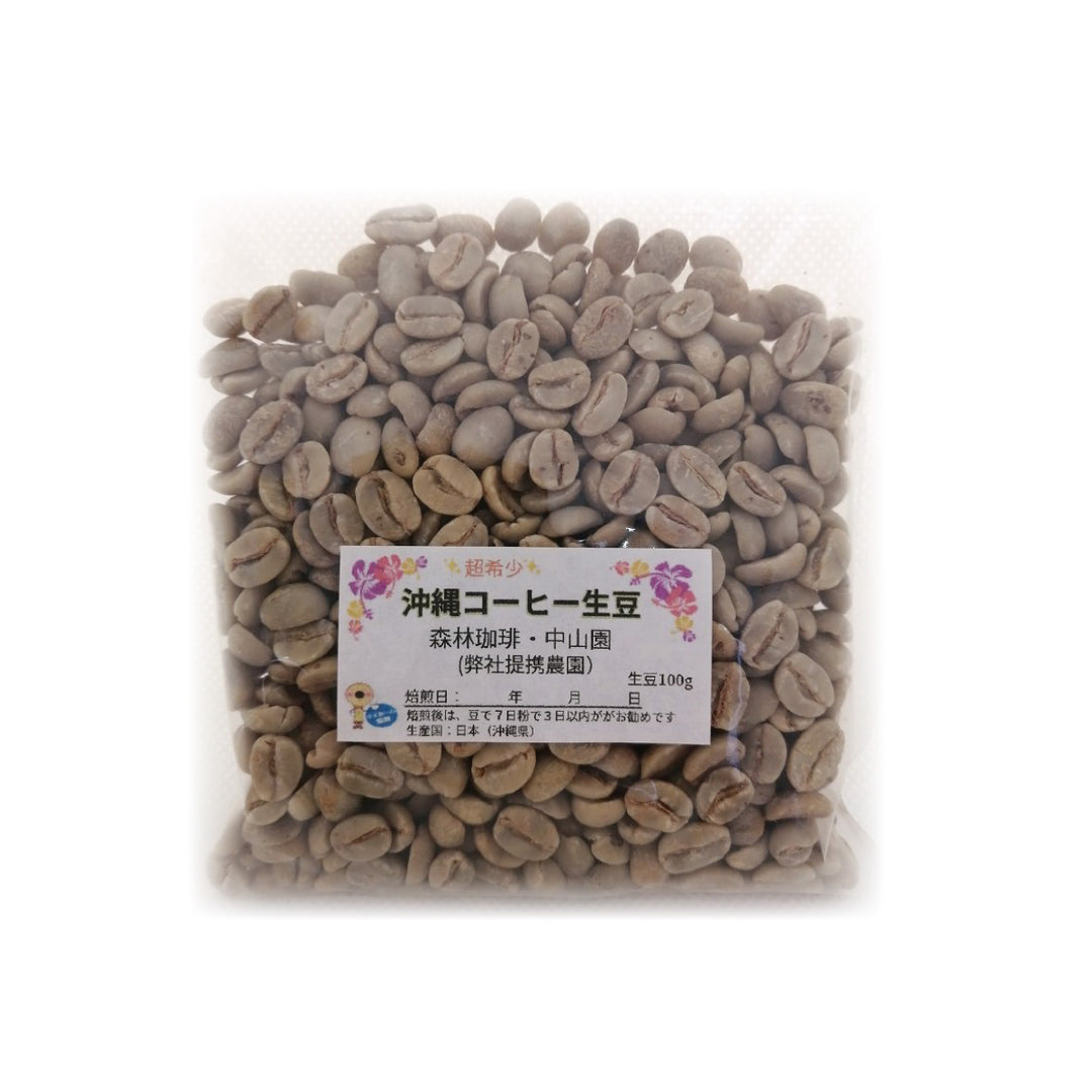 超希少！沖縄コーヒー生豆　森林珈琲・中山園　100g