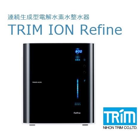 トリムイオン リファイン(TRIM ION Refine)